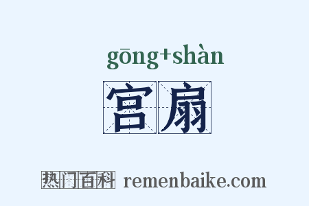 宫扇是什么意思的图片